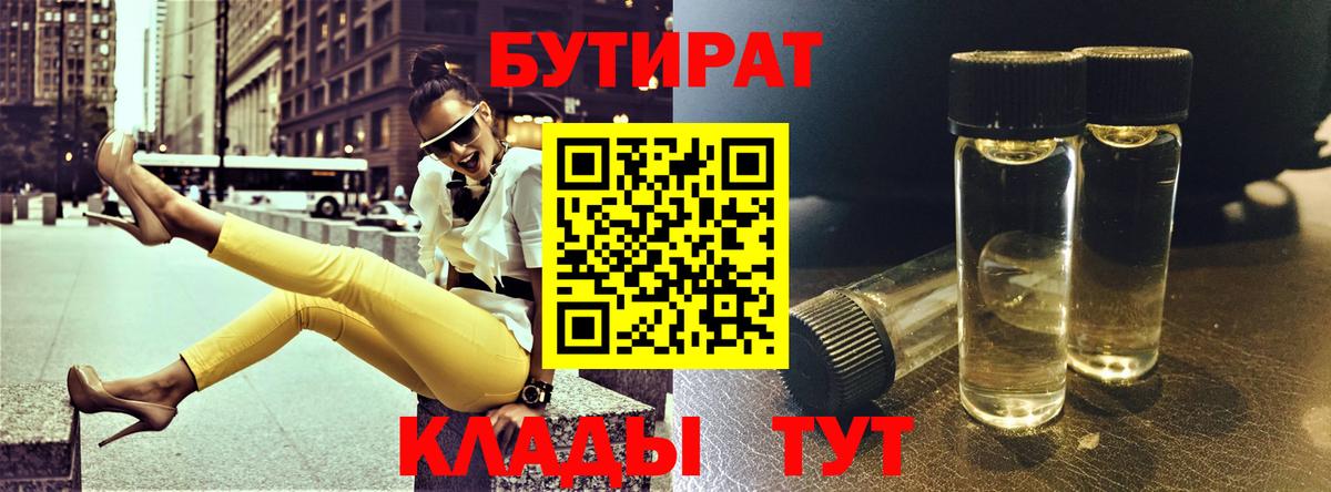 БУТИРАТ  Усть-Лабинск  Бутират оксибутират 