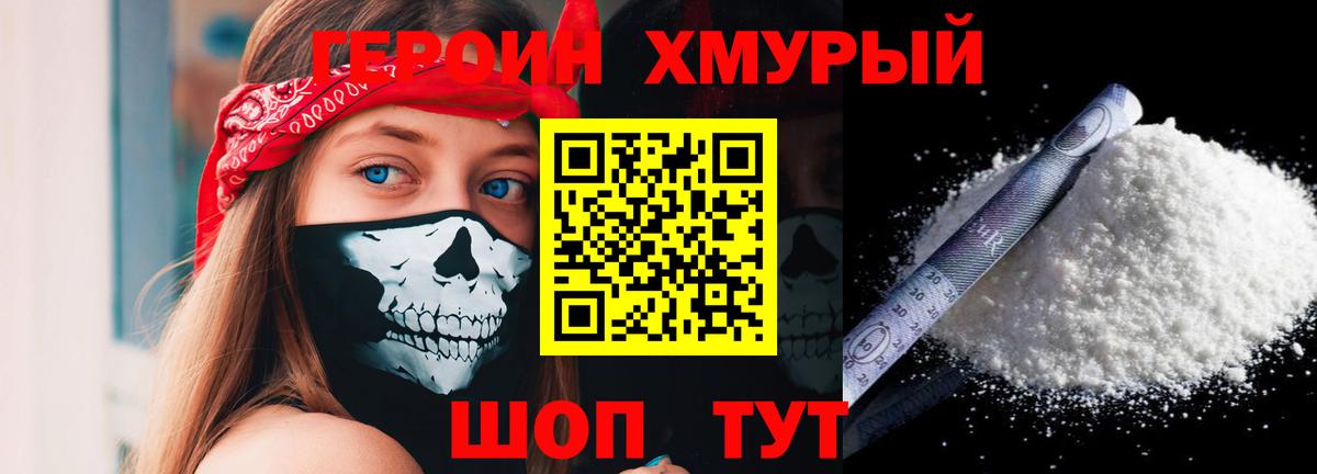 Героин  Усть-Лабинск  Героин хмурый 