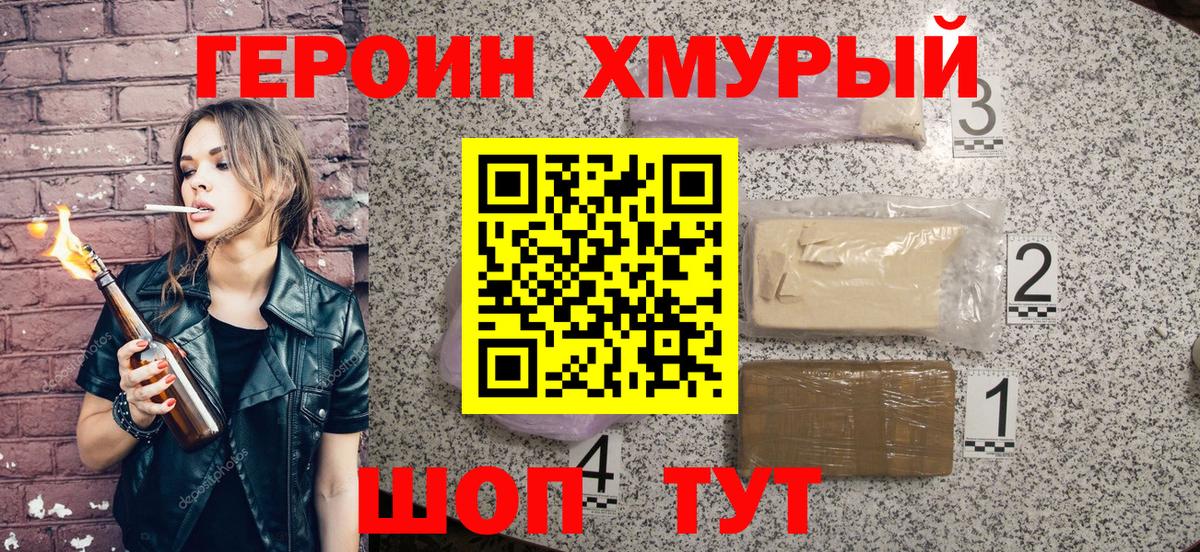 ГЕРОИН хмурый Усть-Лабинск